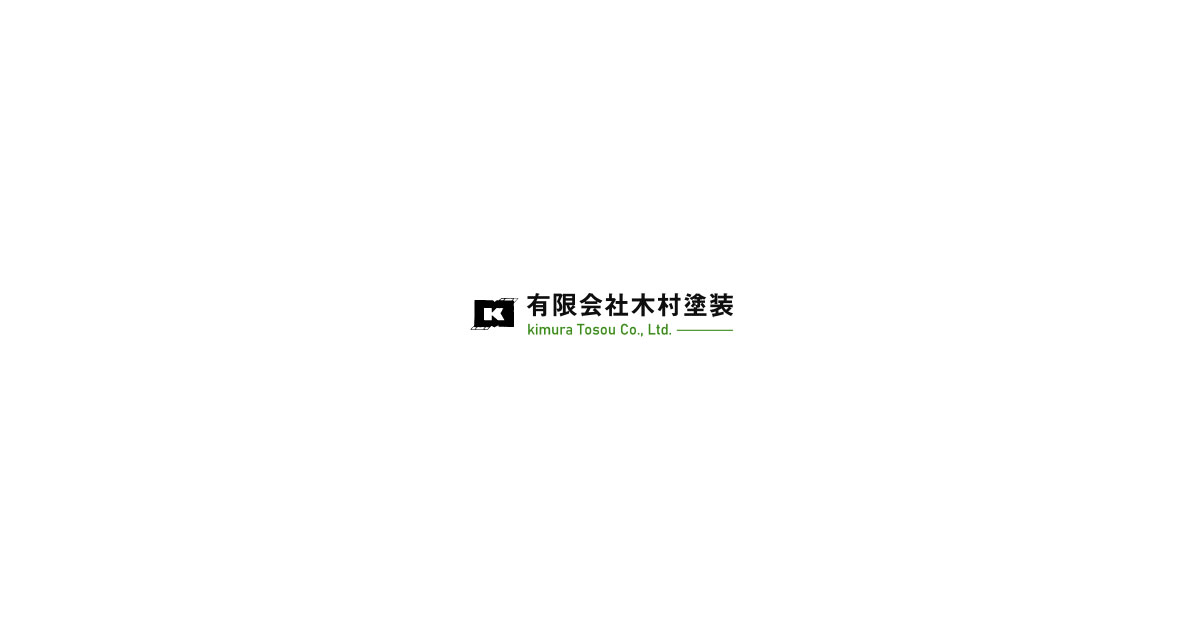 有限会社木村塗装