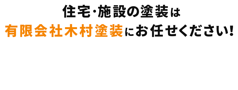 住宅・施設の塗装は有限会社木村塗装にお任せください！