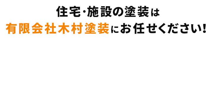 住宅・施設の塗装は有限会社木村塗装にお任せください！