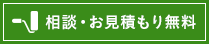 相談・お見積もり無料